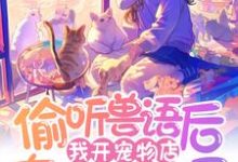 完结版《偷听兽语后,我开宠物店在京圈杀疯了》在线免费阅读-有文学