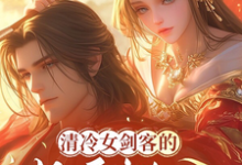 寻找能够免费阅读清冷女剑客的装傻相公小说的平台-有文学