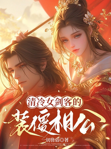 寻找能够免费阅读清冷女剑客的装傻相公小说的平台