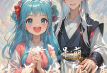 许灵儿阎君浩小说叫什么(古言之呆萌徒弟俏师傅完整版免费阅读)-有文学