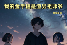 免费在线阅读恋综：我的金手指是渣男祖师爷小说的正规网站有哪些？-有文学