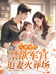 《八零年代，禁欲军官追妻火葬场》姜墨陆沣年小说免费阅读完整版