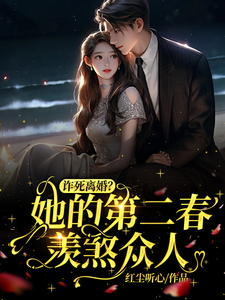 诈死离婚，她的第二春羡煞众人小说有没有完整的免费版本在线阅读？