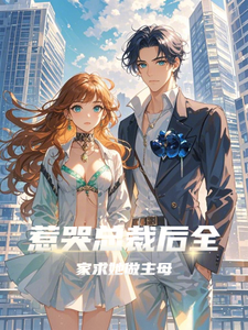 惹哭总裁后，全家求她做主母小说完结版章节免费阅读