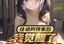 求重生后,我真的只想做好事小说的全文免费阅读链接-有文学