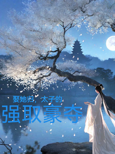 娶她归，太子的强取豪夺裴琰姚纤阿在线章节免费阅读