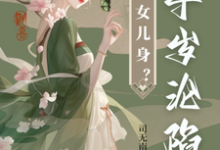 太子女儿身？九千岁助我当女帝沈星河江予淮，太子女儿身？九千岁助我当女帝完整版最新章节-有文学