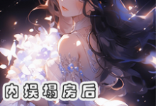 内娱塌房后,我成了花粉天堂小说最新更新在哪里?免费在线看-有文学