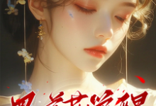 哪里可以免费找到黑莲花觉醒，她勾九皇叔谋朝篡位？-有文学