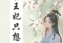 重生王妃只想和离小说完结了吗?在哪里可以免费读到?-有文学