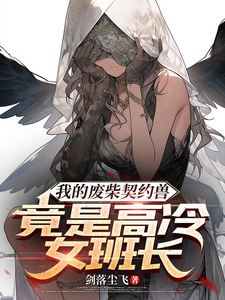 我的废柴契约兽竟是高冷女班长小说全文哪里可以免费看？