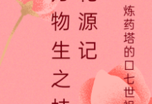 小说《万物生之桂花源记》章节免费阅读-有文学