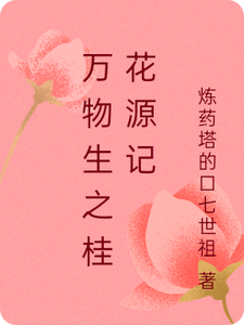 小说《万物生之桂花源记》章节免费阅读