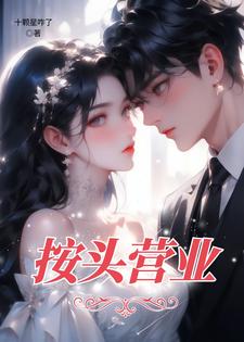 求按头营业小说的全文免费阅读链接