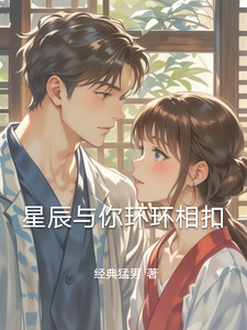 《星辰与你环环相扣》小说章节列表免费试读，慕辰萧潇小说在线阅读