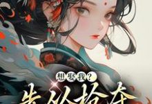 想娶我？先从抢夺江山开始完整版小说，想娶我？先从抢夺江山开始免费阅读-有文学