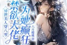 完结版《异世美人穿八零，禁欲大佬为她癫狂》章节目录在线阅读-有文学
