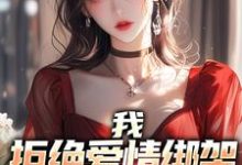 我,拒绝爱情绑架,专心当舔狗!完整版小说,我,拒绝爱情绑架,专心当舔狗!最新章节-有文学