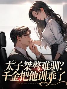 太子桀骜难驯？千金把他训乖了盛时庭宋阮倾，太子桀骜难驯？千金把他训乖了完整版最新章节