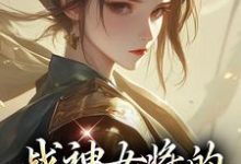 战神女将的宠夫日常最新章节，战神女将的宠夫日常免费阅读-有文学