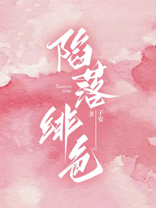 哪里能找到陷落绯色小说的全部章节？