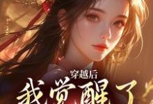 寻找能够免费阅读穿越后,我觉醒了吃瓜系统小说的平台-有文学