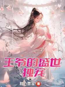 王爷的盛世独宠曾璃汪逸尘，王爷的盛世独宠完整版最新章节