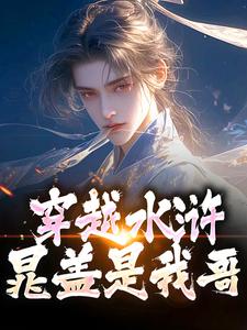 穿越水浒，晁盖是我哥小说全文哪里可以免费看？