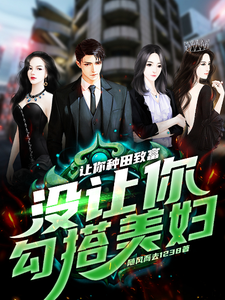 让你种田致富，没让你勾搭美妇这本小说完结了吗？免费查看最新章节