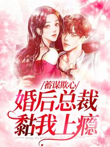 温念小说《蓄谋欺心，婚后总裁黏我上瘾》在线阅读