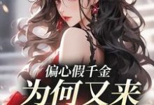 林浅小说完整版《偏心假千金，为何又来求我回家》免费阅读-有文学