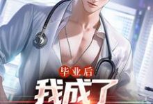 完整版的毕业后，我成了私人男护士小说在哪里可以免费读到？-有文学