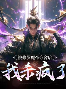 《被修罗魔帝夺舍后，我杀疯了》宁川小说免费阅读完整版