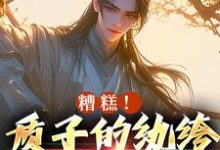 完结版《糟糕!质子的纨绔人设被掀了》免费阅读-有文学