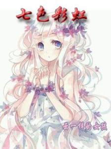 七色彩虹最新章节，七色彩虹免费阅读