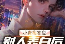 小青梅答应别人表白后，我自由了完整版小说，小青梅答应别人表白后，我自由了免费阅读-有文学