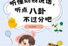 听懂动物说话,听点八卦不过分吧时瑾粱予安小说免费阅读-有文学