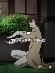 《文野：只要防御拉满就不需要治疗》江卿完整版小说免费阅读