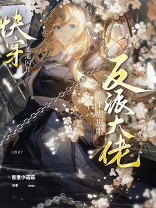 小说《快穿通通闪开，反派大佬来虐崽啦》完整版章节免费阅读