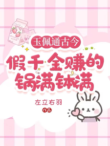 玉佩通古今，假千金赚的盆满钵满小说的免费阅读版本在哪里可以找到？