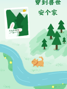 穿到兽世安个家小说的所有章节都能在哪里免费读到？