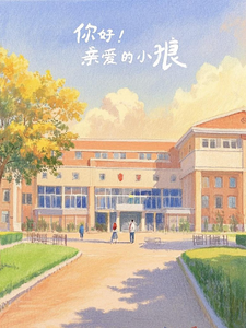 柏晨风宁梦瑶小说完整版《你好！亲爱的小狼！》免费阅读