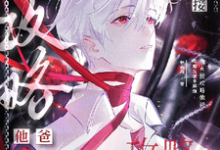 江新宋泽渊小说攻略反派多麻烦,我直接攻略他爸在线阅读章节-有文学