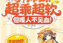 在线免费阅读小师妹超乖超软,但嘎人不见血!完整小说-有文学