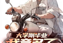 王天龙小说在线章节免费阅读（大学刚毕业，我竟多了72岁老伴无弹窗无删减）-有文学