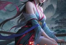 小说《叮，万界鱼塘系统竭诚为您服务》完整版在线章节免费阅读-有文学