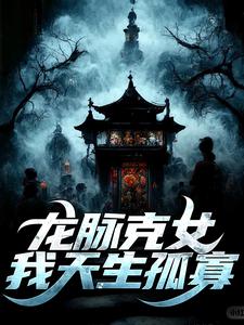 哪里能找到龙脉克女，我天生孤寡小说的最新更新和免费章节？