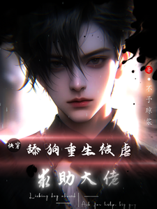 求快穿：舔狗重生被虐，求助大佬小说免费资源