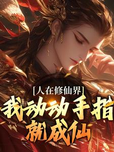 人在修仙界，我动动手指就成仙小说有没有完结版在线？