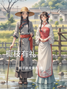 栀枝有礼（沈小枝张召毅）完整版在线免费阅读